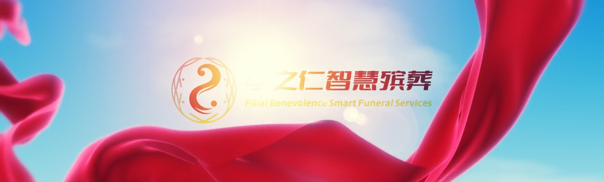 烟台莱山孝之仁智慧殡葬陵墓园服务系统平台